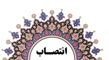 سرپرست بیمارستان امام خمینی(ره) آباده منصوب شد