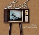 محمدرضا نیکو»سرپرست مدیریت بیمارستان امام خمینی (ره) به مناسبت ۲۶ مرداد سال روز به یاد ماندنی ورود غرور آفرین آزادگان به میهن اسلامی پیام تبریکی صادرکرد.