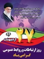 پیام تبریک رئیس بیمارستان امام خمینی (ره) به مناسبت ۲۷اردیبهشت روزجهانی ارتباطات و روابط عمومی