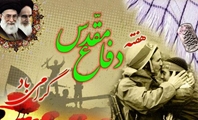 محمدرضا نیکو»سرپرست مدیریت بیمارستان امام خمینی (ره) در پیامی هفته دفاع مقدس را تبریک گفت