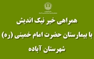 اهدای تجهیزات پزشکی توسط خیرین به بخش مراقبت‌های ویژه (ICU) بیمارستان حضرت امام خمینی (ره)