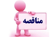اگهی مناقصه