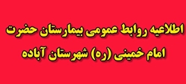نحوه فعالیت پرسنل بیمارستان حضرت امام خمینی (ره)  شهرستان آباده در 29 تیر ماه 1405