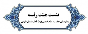 نشست هیئت‌رئیسه بیمارستان حضرت امام خمینی(ره) قطب شمال فارس؟؟؟؟؟؟؟؟؟؟ با تمرکز بر ارتقای اعتباربخشی و مدیریت شرایط بحرانی برگزار شد