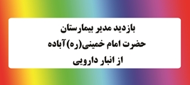 تأکید«محمدرضا نیکو»بر مدیریت بهینه دارو و تجهیزات در بازدید از انبار دارویی بیمارستان امام خمینی(ره)