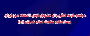 برگزاری قرعه‌کشی وام ۲۰۰ میلیون ریالی صندوق قرض‌الحسنه مهر ایران در بیمارستان حضرت امام خمینی (ره)