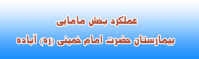 نگاهی به عملکرد بخش مامایی بیمارستان حضرت امام خمینی (ره) آباده