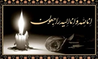 پیام تسلیت دکتر«محمد کشاورز»رئیس بیمارستان حضرت امام خمینی (ره)