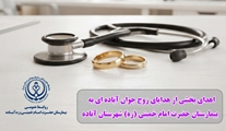 اقدام تحسین‌برانگیز زوج جوان آباده‌ای؛ اهدای بخشی از هدایای ازدواج به بیمارستان حضرت امام خمینی (ره) شهرستان آباده