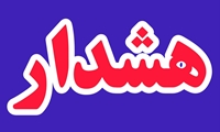 هشدار جدی مسئول حراست بیمارستان حضرت امام خمینی (ره) شهرستان آباده نسبت به کلاهبرداری تلفنی از بخش‌های درمانی
