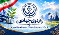 ارائه بیش از ۴۰۰۰ خدمت درمانی رایگان به اهالی روستای حشمتیه  شهرستان آباده در اردوی جهادی بسیج جامعه پزشکی