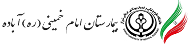 بیمارستان امام خمینی (ره) آباده