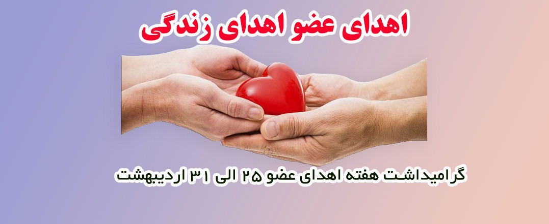 هفته اهدای عضو