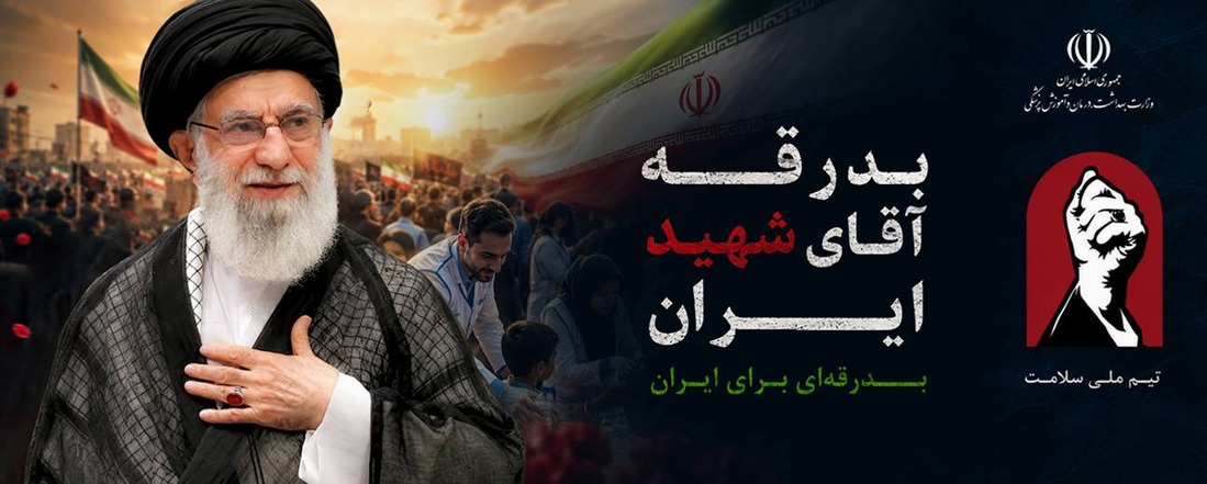 بدرقه امام شهید