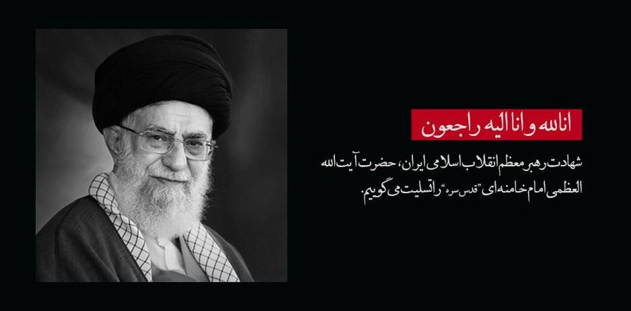 تسلیت شهادت مقام معظم رهبری 