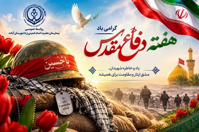هفته دفاع مقدس 